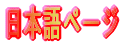 ���{��y�[�W
